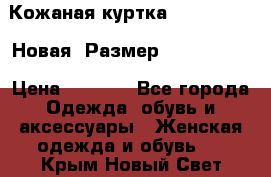 Кожаная куртка Stadivarius. Новая! Размер: 40–42 (XS) › Цена ­ 2 151 - Все города Одежда, обувь и аксессуары » Женская одежда и обувь   . Крым,Новый Свет